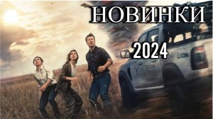НОВИНКИ КИНО 2024, в хорошем качестве