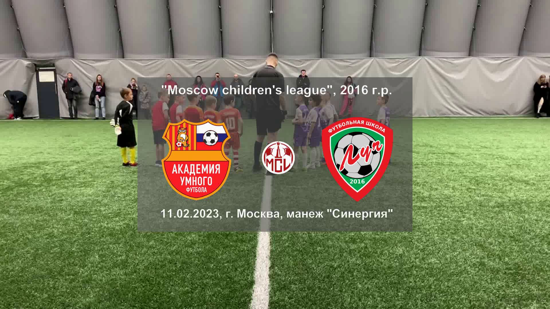 11.02.2023, "Moscow children's league", 2016 г.р., "АУФ" (Москва) - ФШ "Луч" (Одинцово).