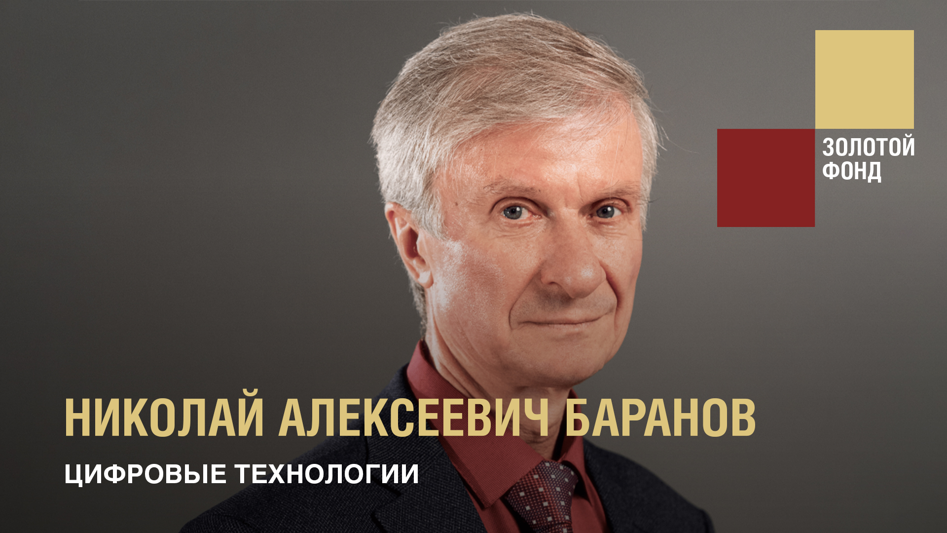 Цифровые технологии (Николай Алексеевич Баранов). Тизер