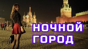 ▶️ Песня - Ночной город. ⏩ Слушать. Премьера. Новинка. Онлайн. STUDIO SPRIO. Песня. Музыка.
