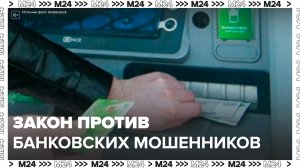 Госдума приняла закон против банковских мошенников - Москва 24