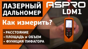 Лазерный дальномер ASPRO-LDM1® . Подробный обзор функций.