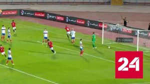 Гол Оганесяна спас сборную России от поражения в Египте - Россия 24