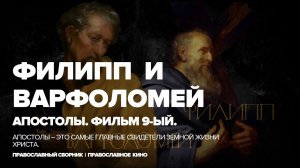 ФИЛИПП И ВАРФОЛОМЕЙ | АПОСТОЛЫ