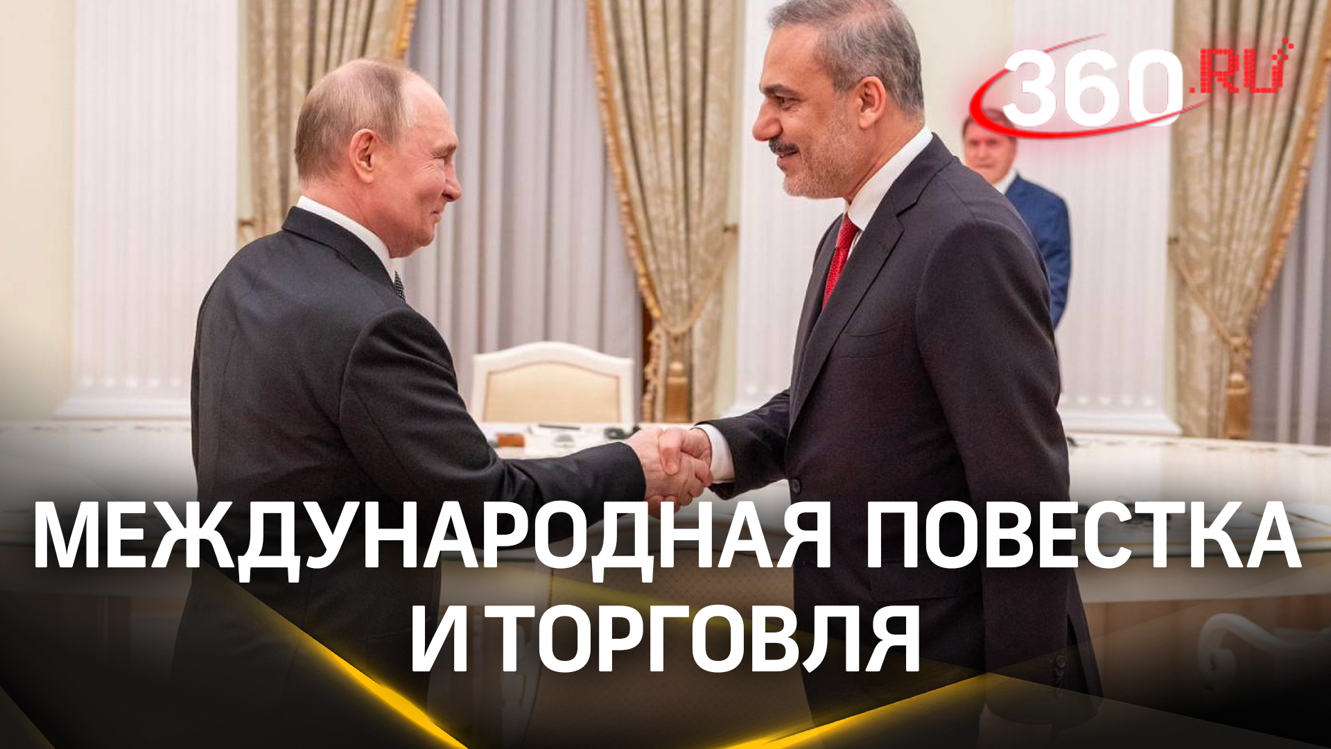 Международная повестка и торговля  что обсудили Путин с главой МИД Турции Фиданом