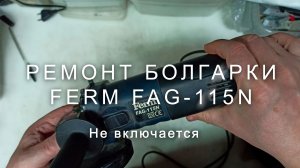 Ремонт болгарки Ferm FAG-115N, не включается