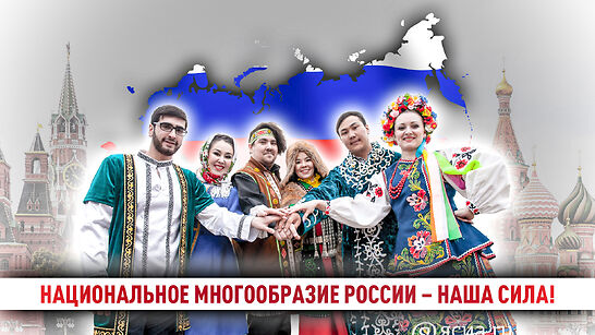 Государственный курс на межнациональное согласие находит поддержку в обществе