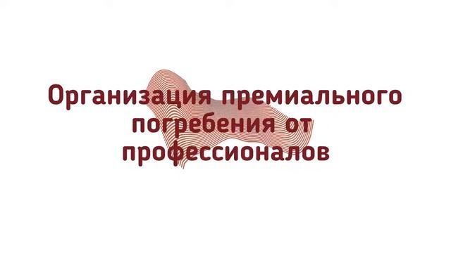 VIP похороны
