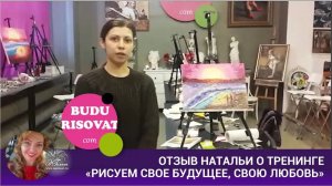 Отзыв Натальи о тренинге «Рисуем свое будущее, свою любовь»