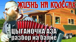 ПРОСТОЙ СПОСОБ играть мелодию на гитаре/РАЗБОР НА БАЯНЕ песни ЦЫГАНОЧКА АЗА/Слёт караванеров АВТОДОМ