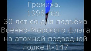 Гремиха. 29 октября 1998 года. 30 лет со дня подъёма Военно-Морского флага на К-147.