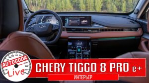 Видео: гибридный Chery Tiggo 8 Pro e+. Что интересного в интерьере?
