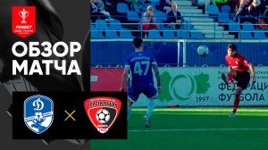 Динамо Вологда - Текстильщик. Обзор матча FONBET Кубка России по футболу сезона 2023-2024 13.09.2023