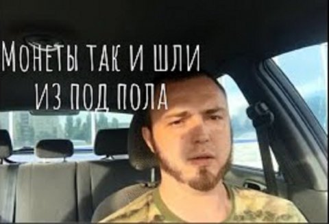 Подпольные находки старого дома. Часть I. #копмонет #старыйдом #bountyhunter