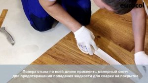 Как склеить стыки линолеума (винилового покрытия) холодной сваркой Eurocol 671? Всё очень просто!