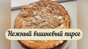 Нежный вишневый пирог