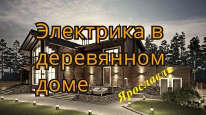 Скрытая электрика в РУБЛЕННОМ БРЕВНЕ деревянный дом