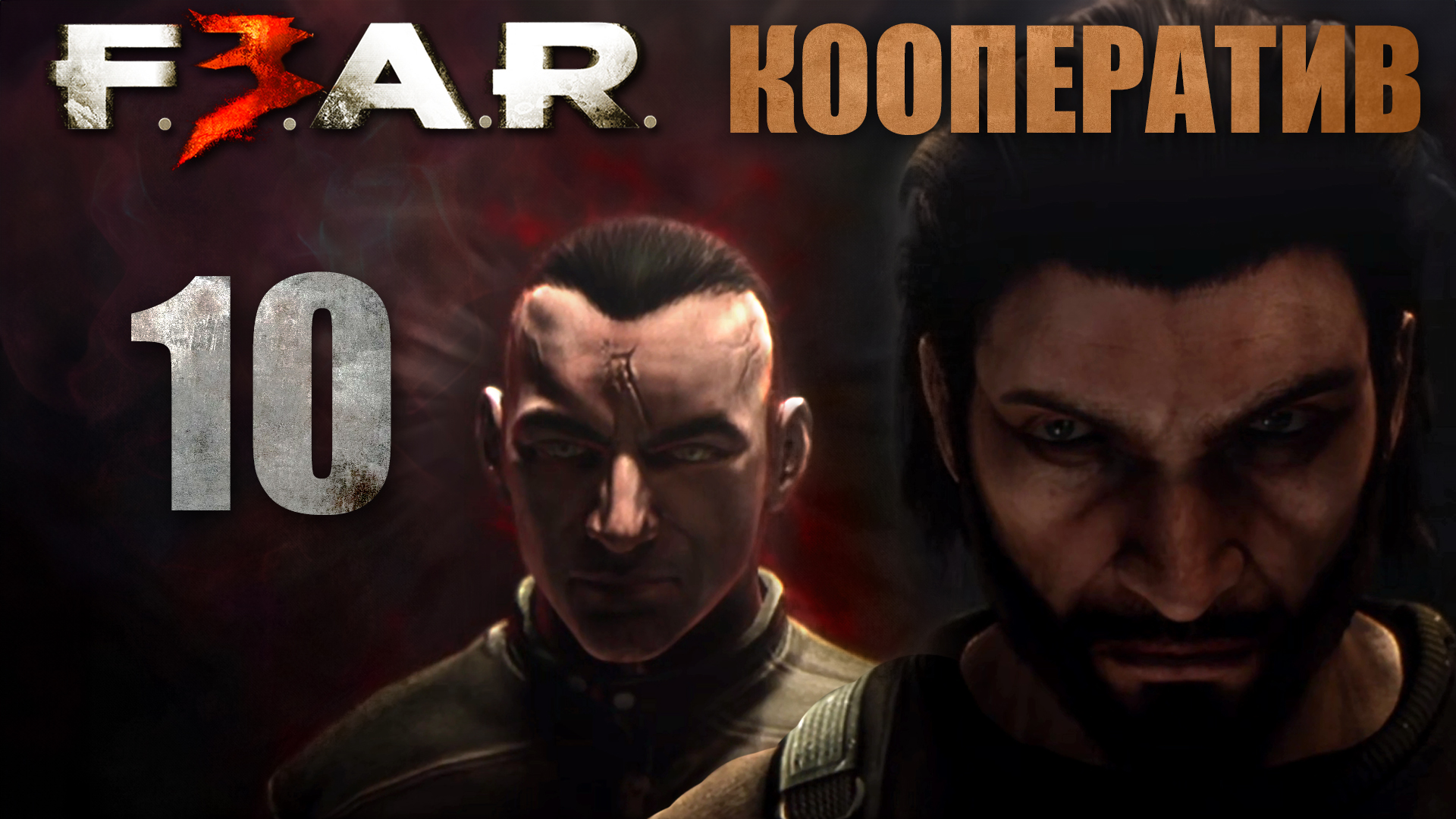 F.E.A.R. 3 - Кооператив - Глава 7: Порт (Часть 2) - Прохождение игры на русском [#10] | PC