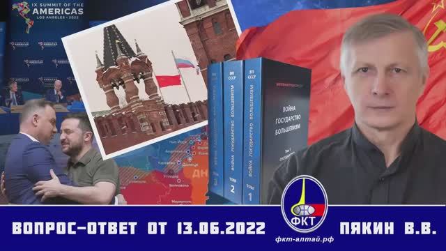 Валерий Пякин. Вопрос-Ответ от 13 июня 2022 г.