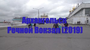 Архангельск Речной вокзал (2019)