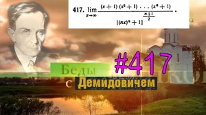 #417 Номер 417 из Демидовича | Предел функции
