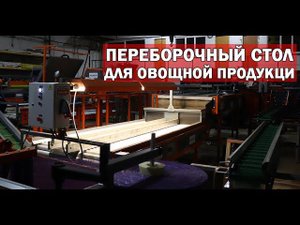 Ручная сортировка овощей (видео)