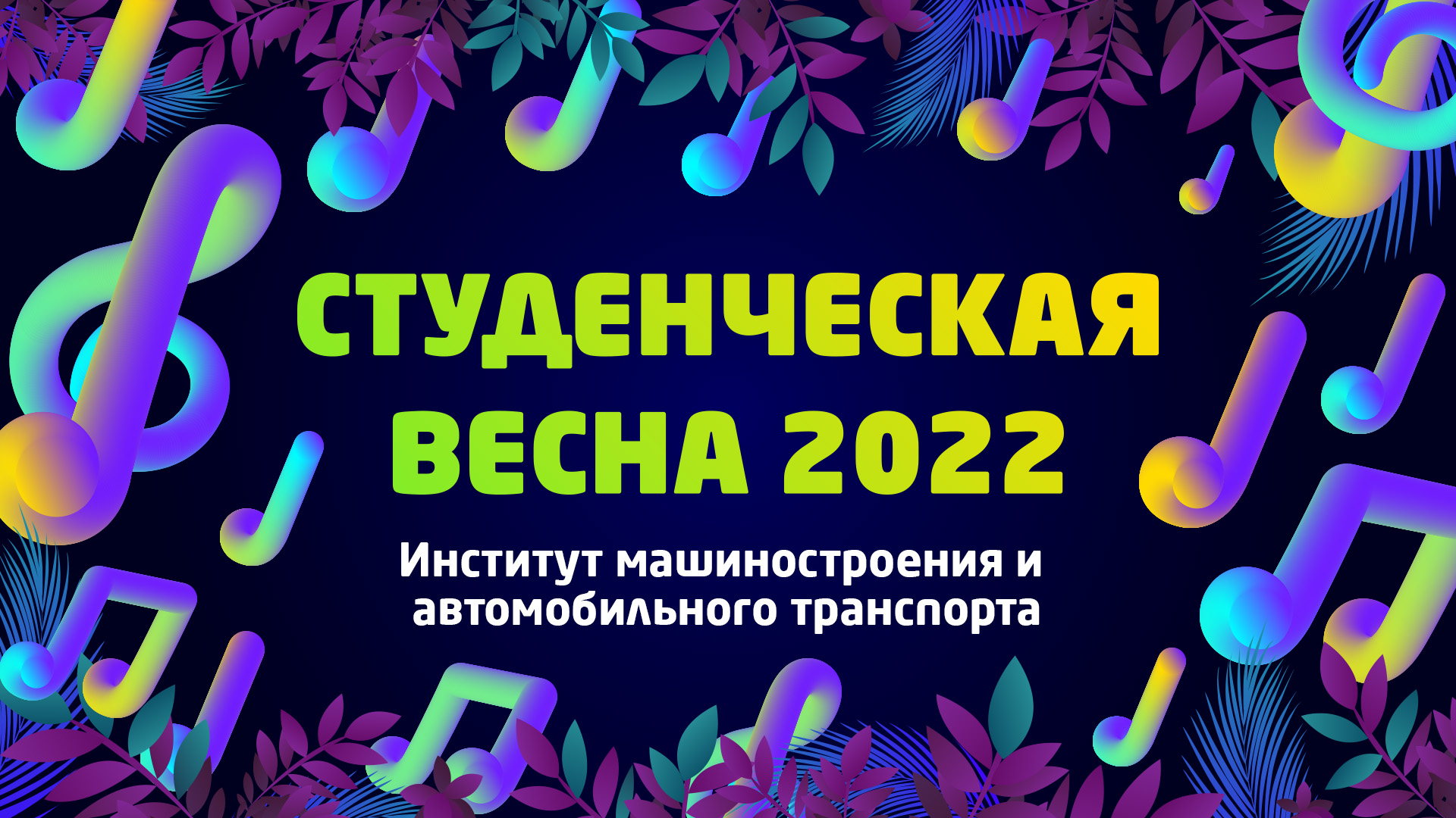 ИМиАТ | «Студвесна ВлГУ 2022»