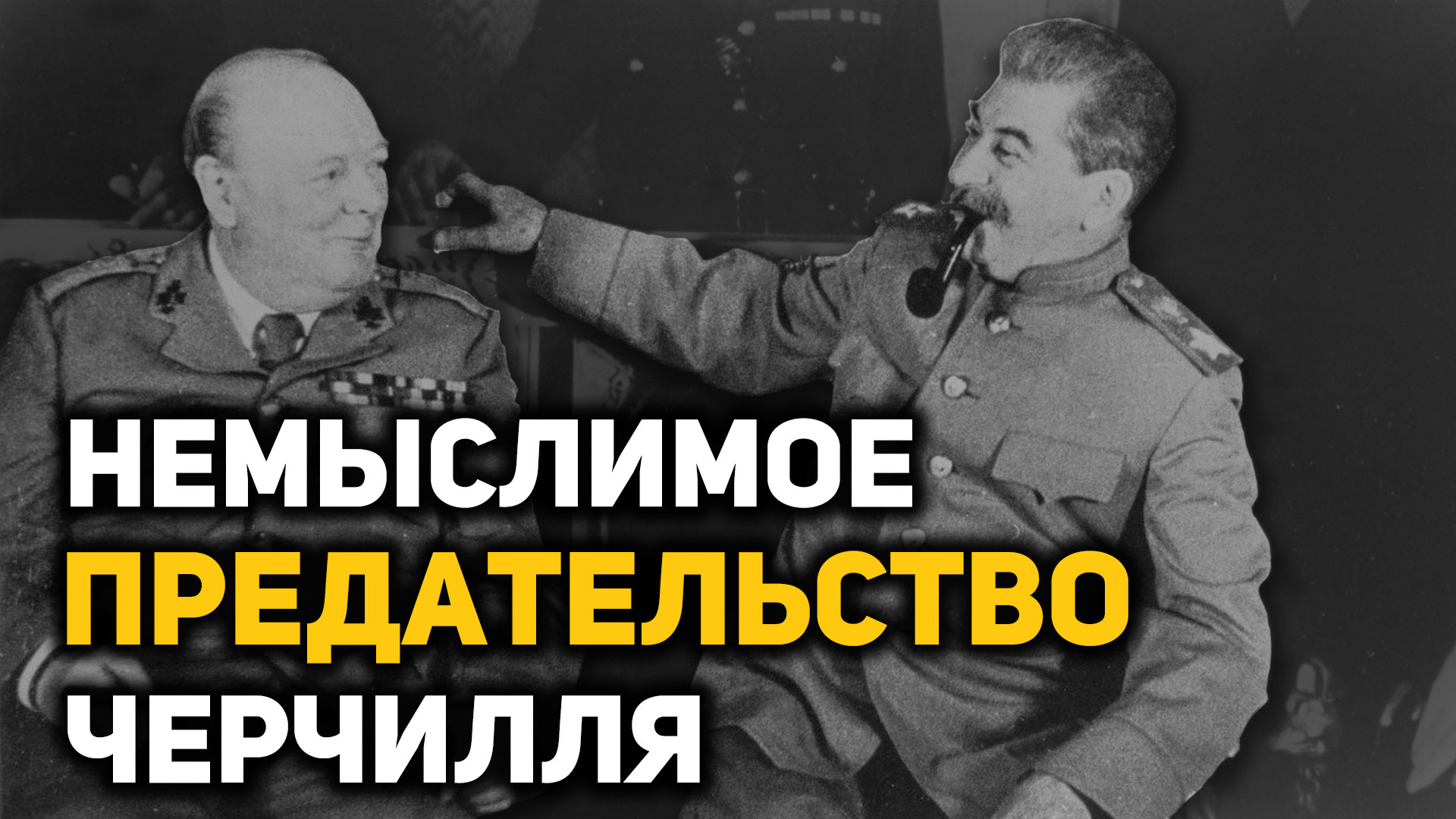 План немыслимое 1945