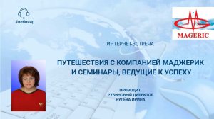 Рулёва Ирина. Путешествия с компанией Маджерик и семинары, ведущие к успеху.