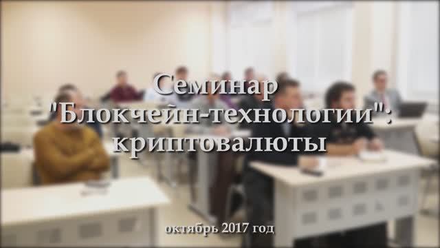 Семинар "Блокчейн-технологии"