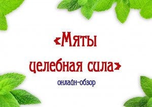 Онлайн-обзор «Мяты целебная сила»