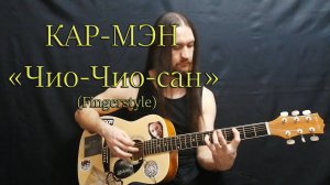 Кар-Мэн - Чио-Чио -сан (Кавер на гитаре) Fingerstyle.