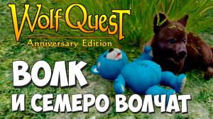 Детишки! Мои милые детишки! WolfQuest: Anniversary Edition #35