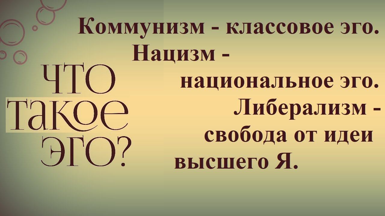 Эго - моральное качество или природа человека?