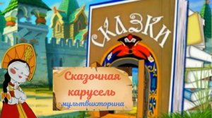 Сказочная карусель