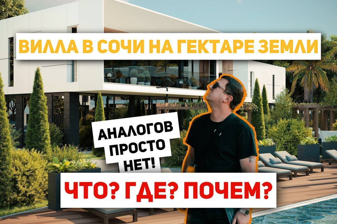 ЧТО? ГДЕ? ПОЧЕМ? | ВИЛЛА НА ГЕКТАРЕ ЗЕМЛИ В СОЧИ |НЕДВИЖИМОСТЬ СОЧИ | ВИЛЛА | ДОМ | КОТТЕДЖ