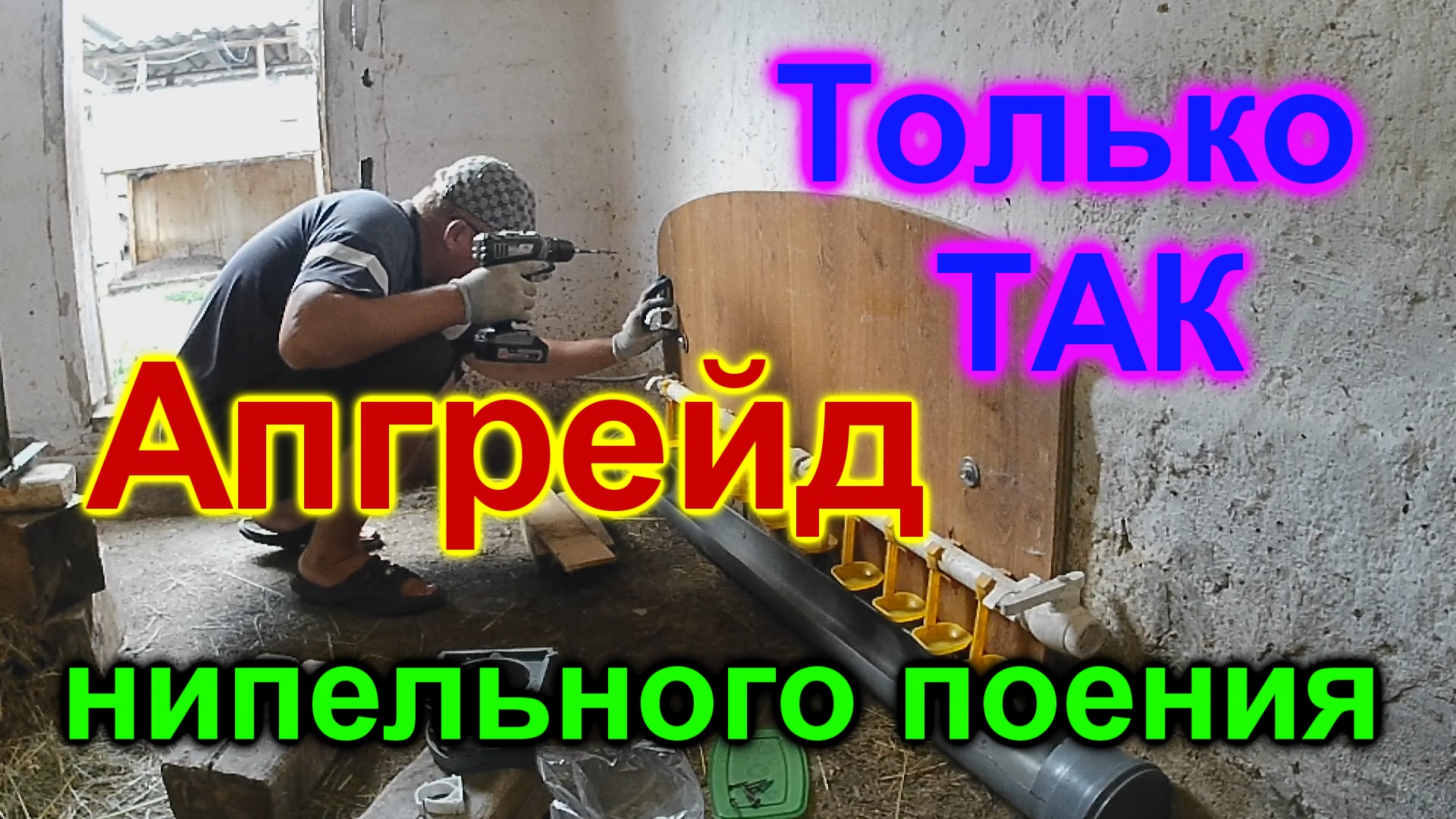 Только такие поилки!!! Апгрейд нипельного поения!!!