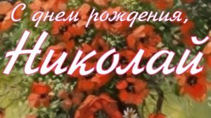 НИКОЛАЙ, С ДНЕМ РОЖДЕНИЯ