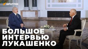 Большое интервью Александра Лукашенко Дмитрию Киселеву. Полная версия
