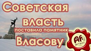 Советская власть поставила памятник Власову (перезалив с ютуба)