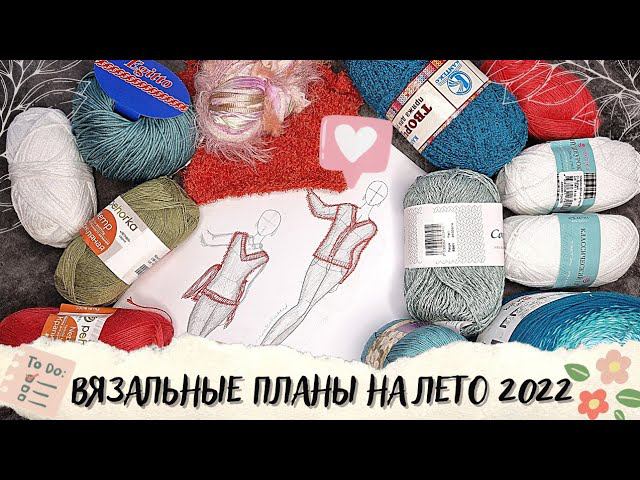 ВЯЗАЛЬНЫЕ ПЛАНЫ НА ЛЕТО 2022 | 9 новых процессов
