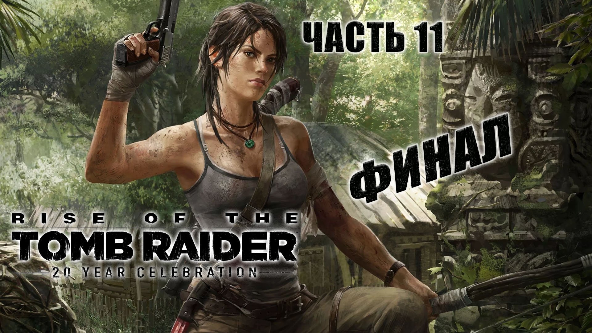 Rise of the Tomb Raider. Лара Крофт. Прохождение 11. ФИНАЛ