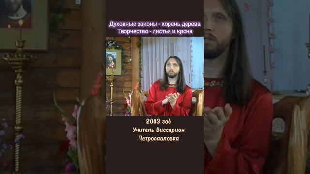 Духовные законы - корень дерева, творчество - листья и крона #виссарион #духовные законы #творчество