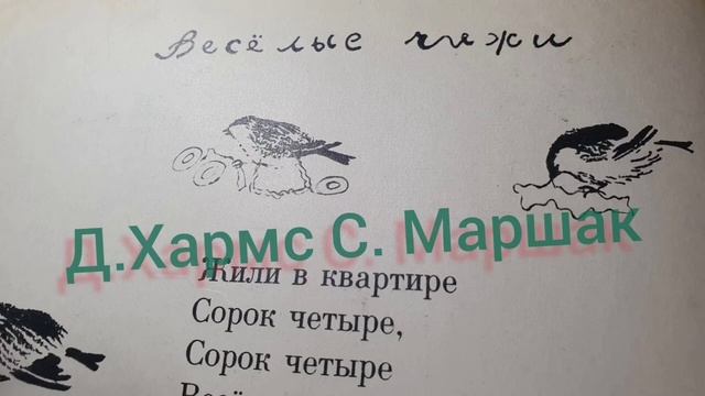 Весёлые чижи?Д. Хармс?Детские стихи смотреть онлайн