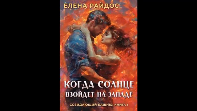 13. КОГДА СОЛНЦЕ ВЗОЙДЁТ НА ЗАПАДЕ - Главы 23-24 - Елена Райдос
