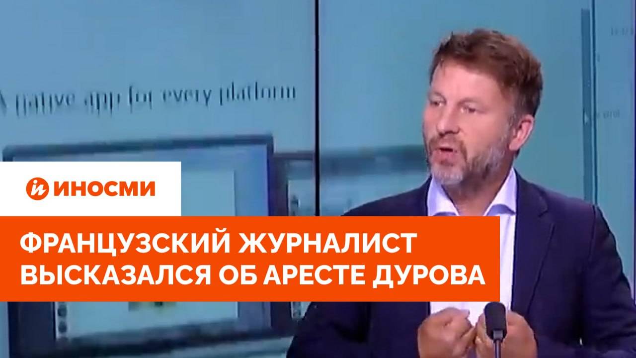 "Небывалая поддержка". Французский журналист высказался об аресте Дурова