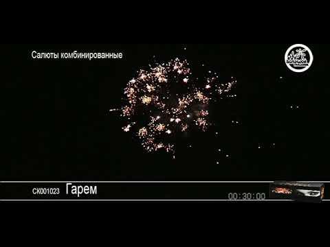 СК001023 Гарем - фейерверки и салюты в Новосибирске в КОЛОРЛОН ВТД смотреть онлайн