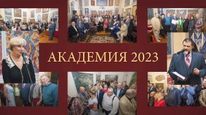 Академия 2023. Юбилей Николая Седнина. Документальный фильм.