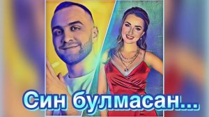 Ильмира Нагимова & Ильдус Садыков "Син булмасан" New 2021