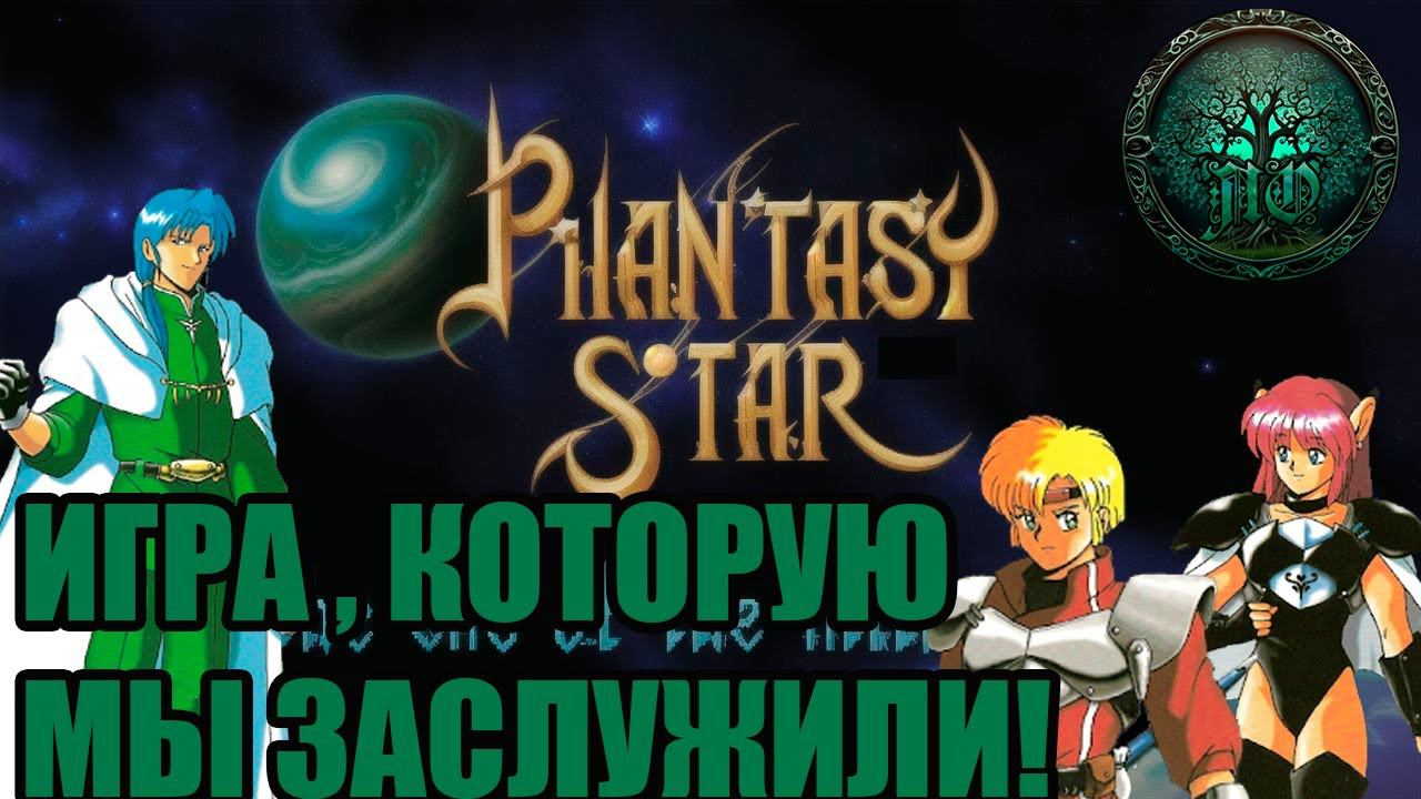 Обзор: Phantasy Star IV - Грандиозный финал!